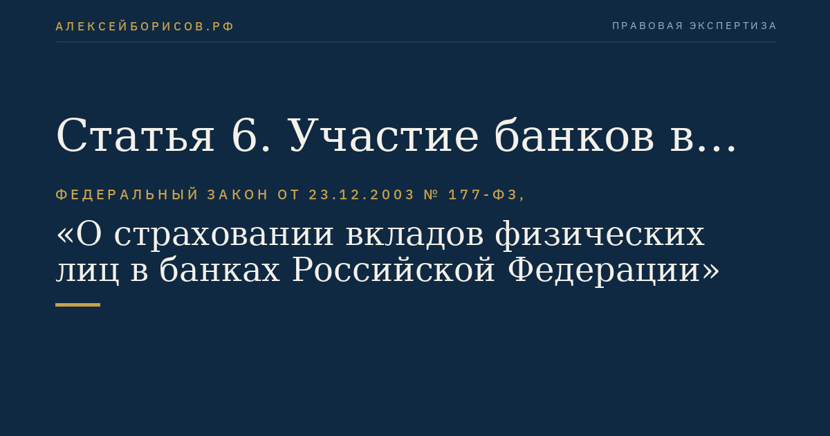 Статья 6. Участие банков в системе страхования вкладов