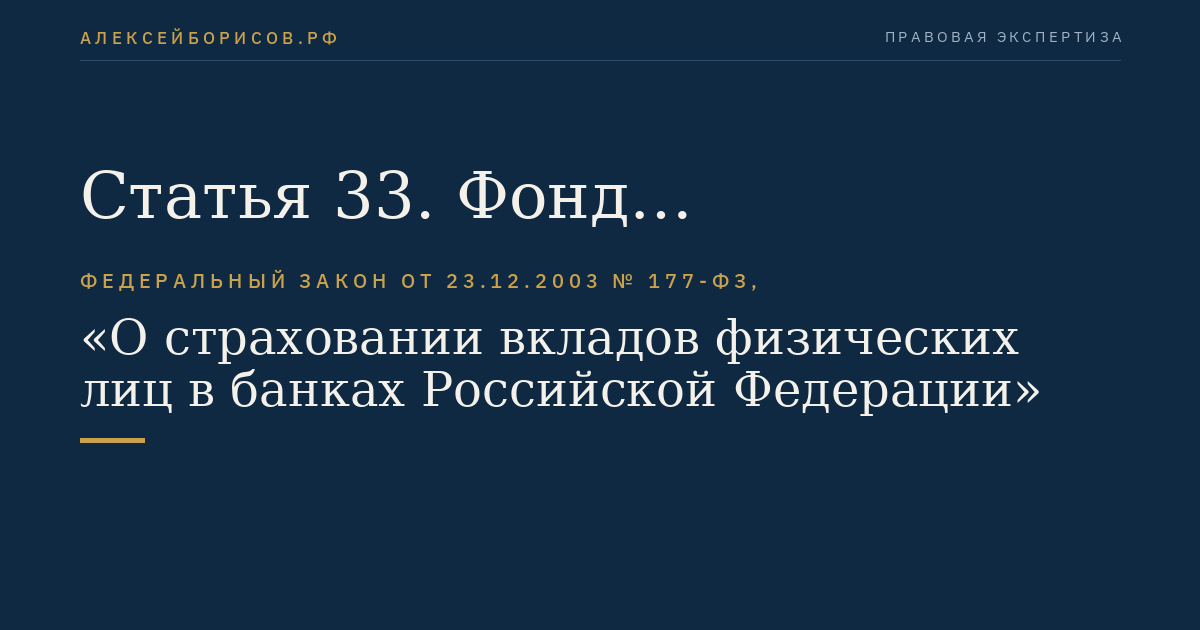 Статья 33. Фонд обязательного страхования вкладов