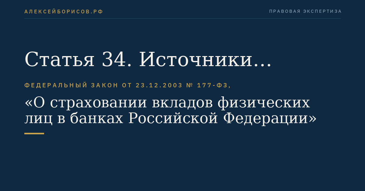 Статья 34. Источники формирования фонда обязательного страхования вкладов