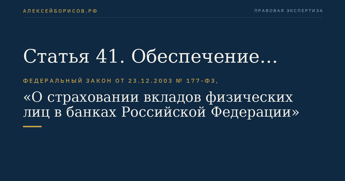 Статья 41. Обеспечение финансовой устойчивости системы страхования вкладов