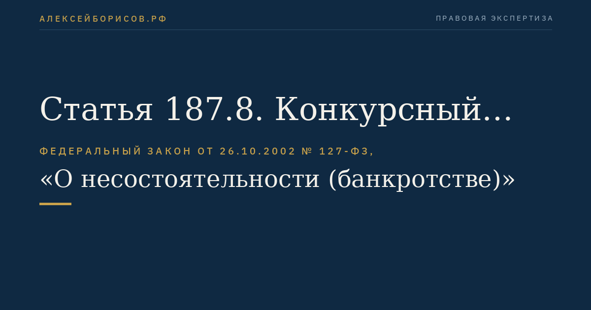 Статья 187.8. Конкурсный управляющий в деле о банкротстве негосударственного пенсионного фонда, осуществляющего деятельность по обязательному пенсионному страхованию