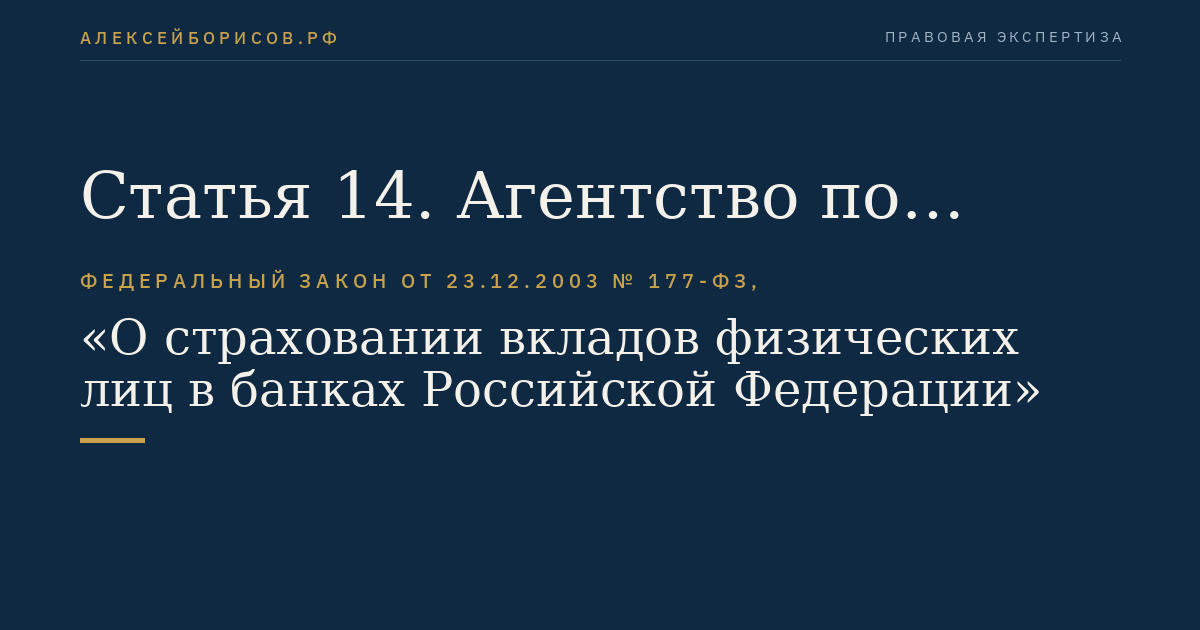 Статья 14. Агентство по страхованию вкладов