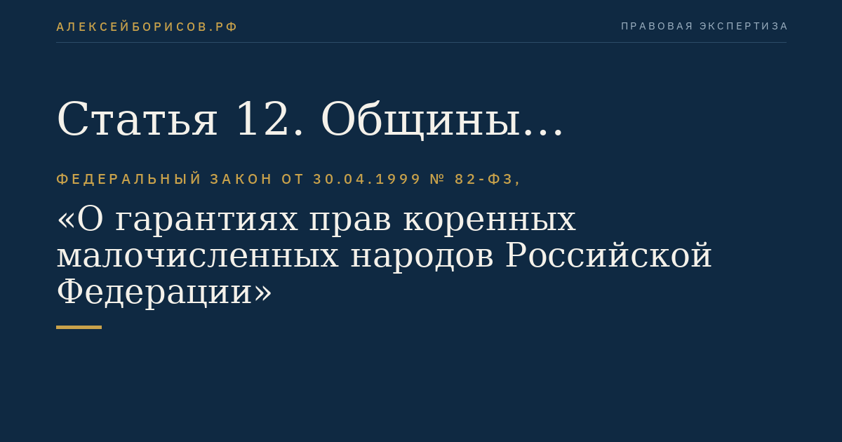 Статья 12. Общины малочисленных народов и иные объединения малочисленных народов