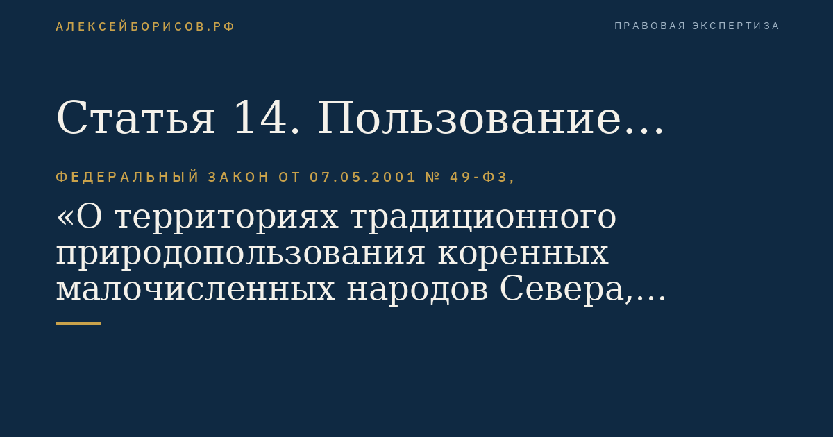 Статья 14. Пользование общераспространенными полезными ископаемыми, находящимися на территориях традиционного природопользования