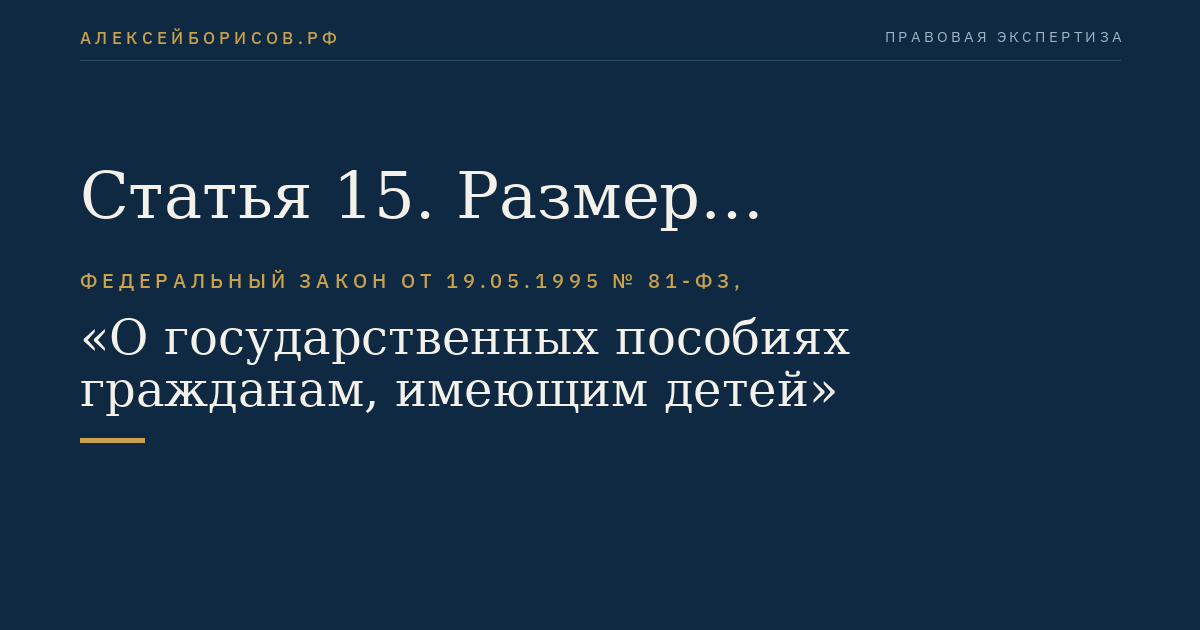 Статья 15. Размер ежемесячного пособия по уходу за ребенком