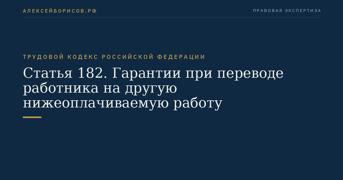 Статья 182. Гарантии при переводе работника на другую нижеоплачиваемую работу