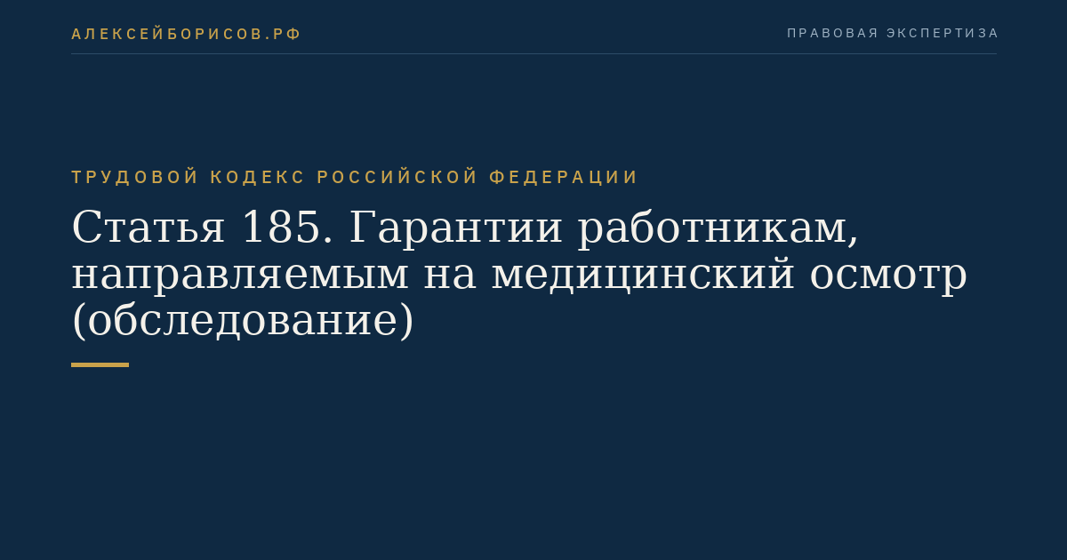 Статья 185. Гарантии работникам, направляемым на медицинский осмотр (обследование)