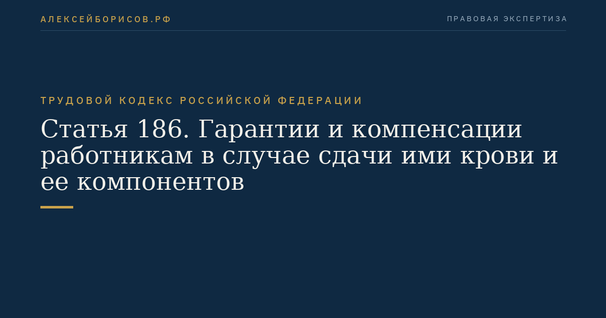 Статья 186. Гарантии и компенсации работникам в случае сдачи ими крови и ее компонентов