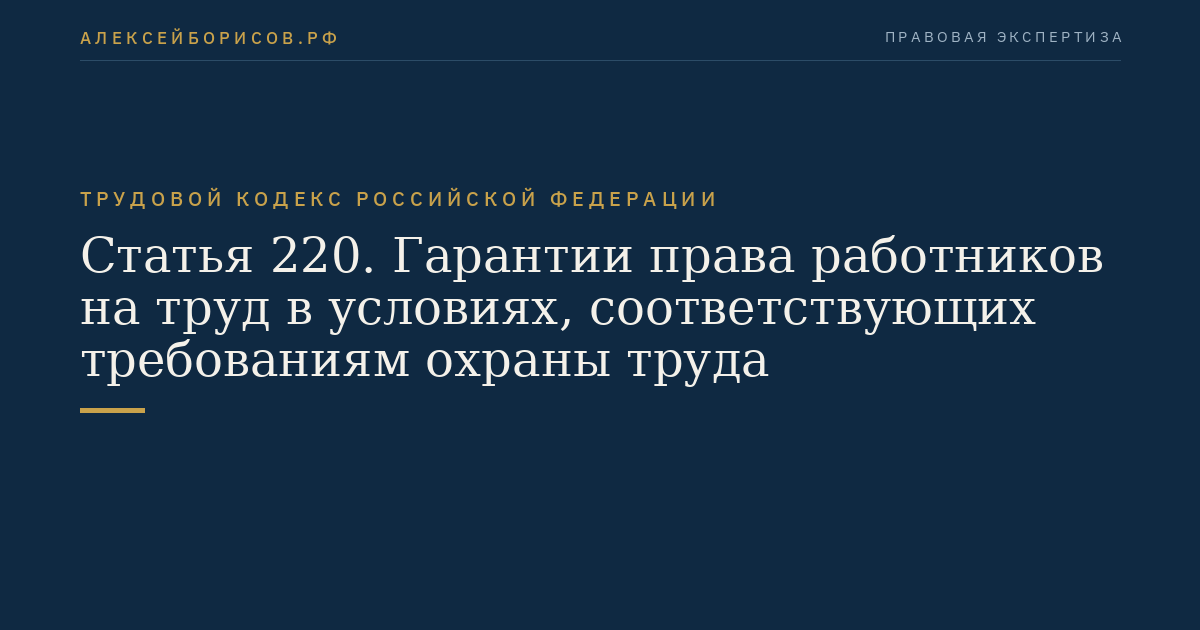 Статья 220. Гарантии права работников на труд в условиях, соответствующих требованиям охраны труда
