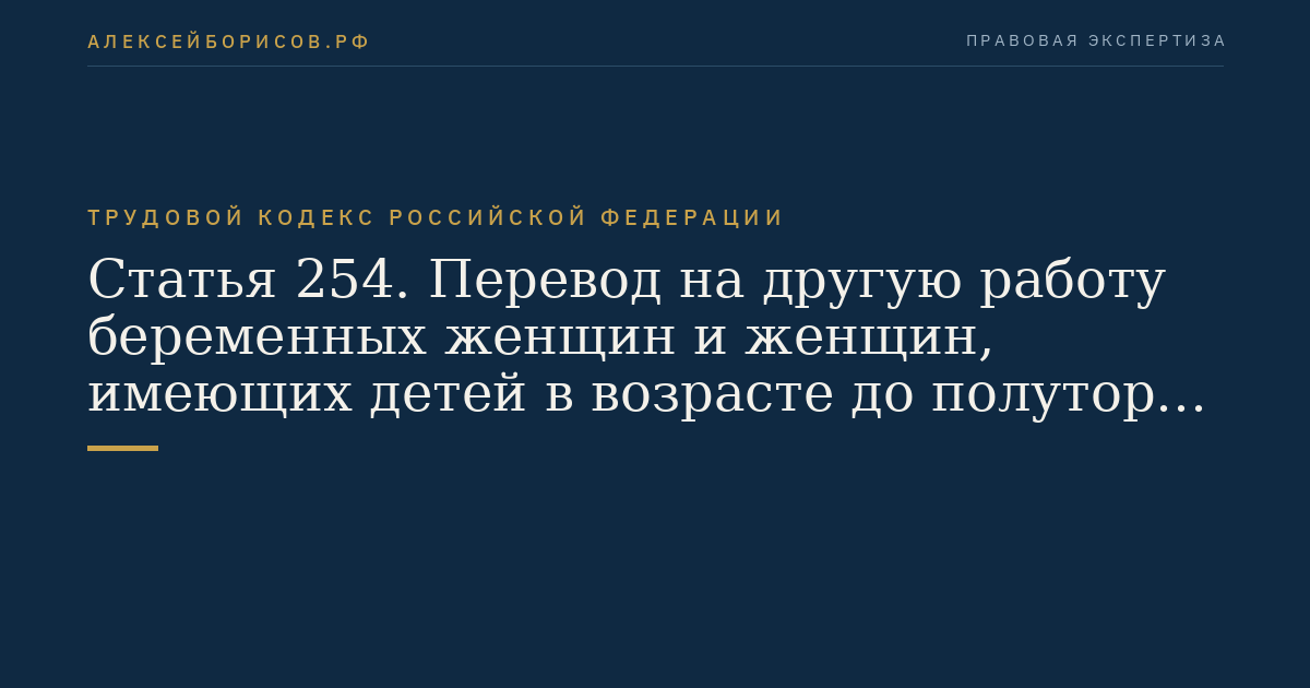 Статья 254. Перевод на другую работу беременных женщин и женщин, имеющих детей в возрасте до полутора лет