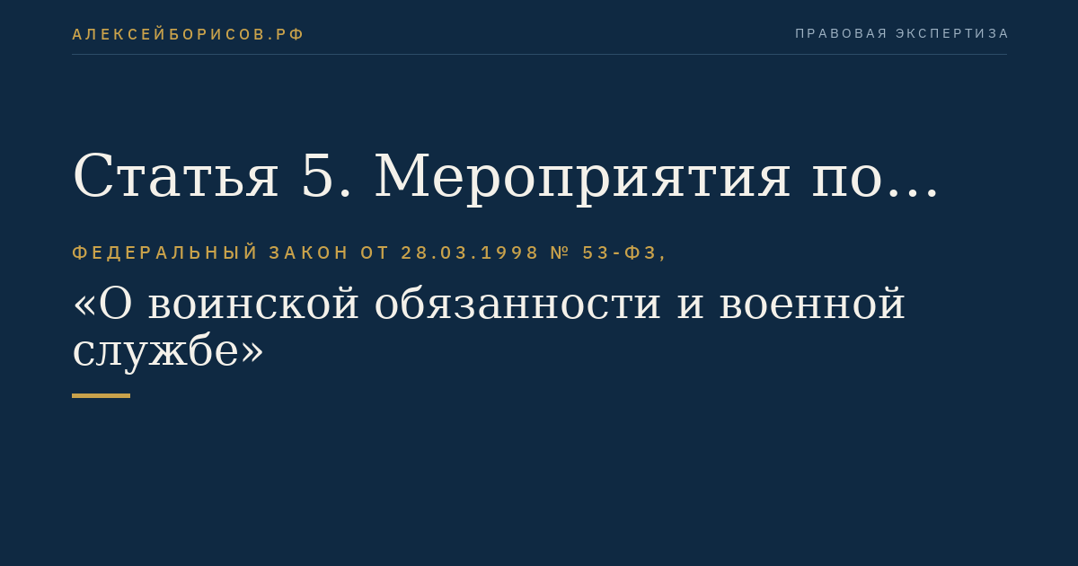 Статья 5. Мероприятия по обеспечению исполнения воинской обязанности, поступления на военную службу по контракту или поступления в мобилизационный людской резерв