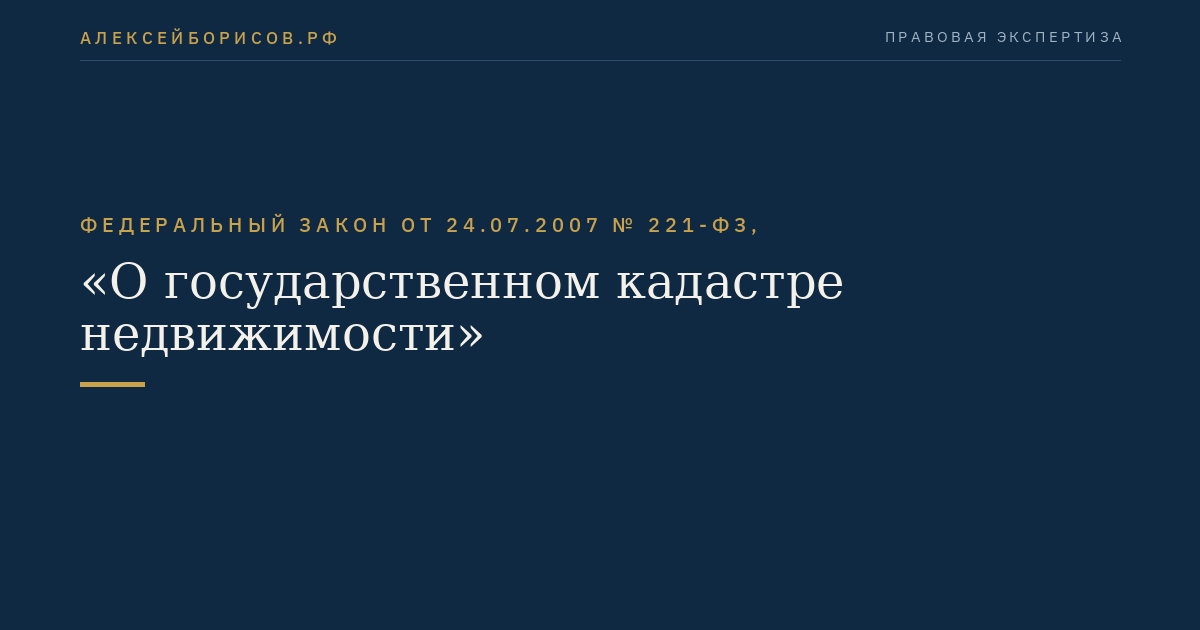 Федеральный закон от 24.07.2007 № 221-ФЗ, "О государственном кадастре недвижимости"