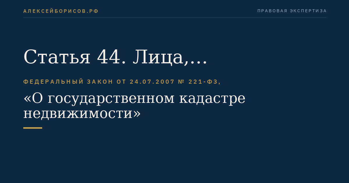 Статья 44. Лица, осуществляющие кадастровую деятельность в переходный период