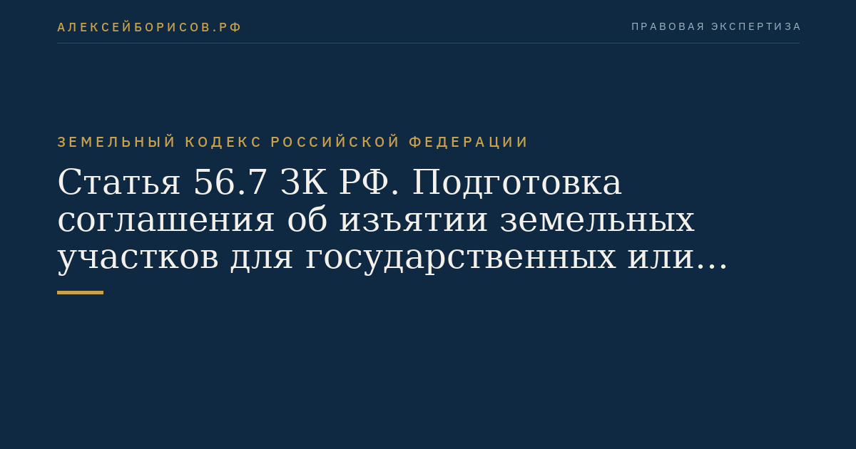 Статья 56.7 ЗК РФ. Подготовка соглашения об изъятии земельных участков для государственных или муниципальных нужд