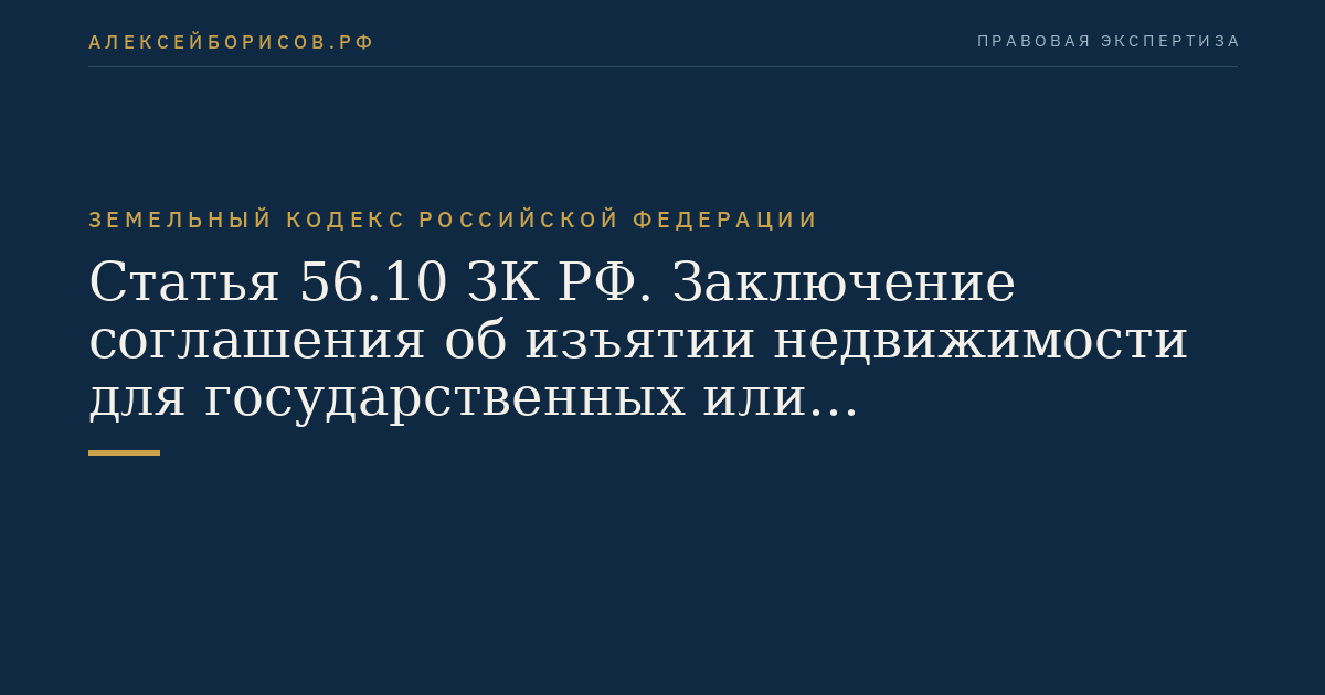 Статья 56.10 ЗК РФ. Заключение соглашения об изъятии недвижимости для государственных или муниципальных нужд