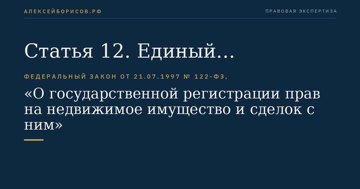 Статья 12. Единый государственный реестр прав на недвижимое имущество и сделок с ним