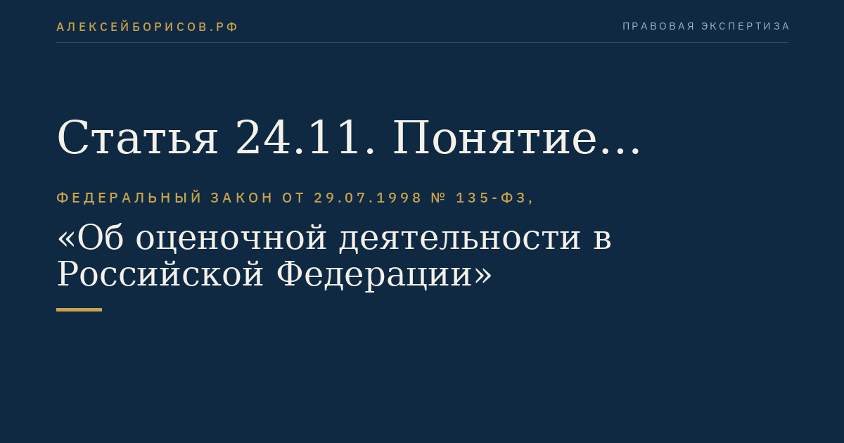 Статья 24.11. Понятие государственной кадастровой оценки