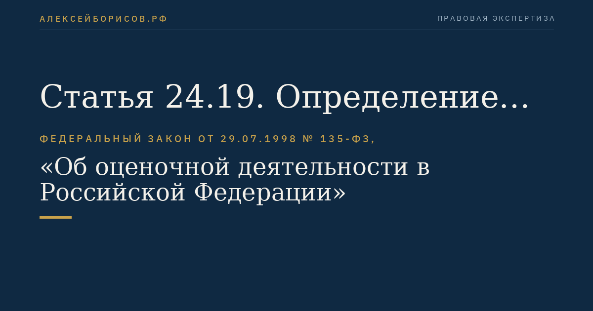 Статья 24.19. Определение кадастровой стоимости вновь учтенных объектов недвижимости, ранее учтенных объектов недвижимости при включении сведений о них в государственный кадастр недвижимости и объектов недвижимости, в отношении которых произошло изменение их количественных и (или) качественных характеристик
