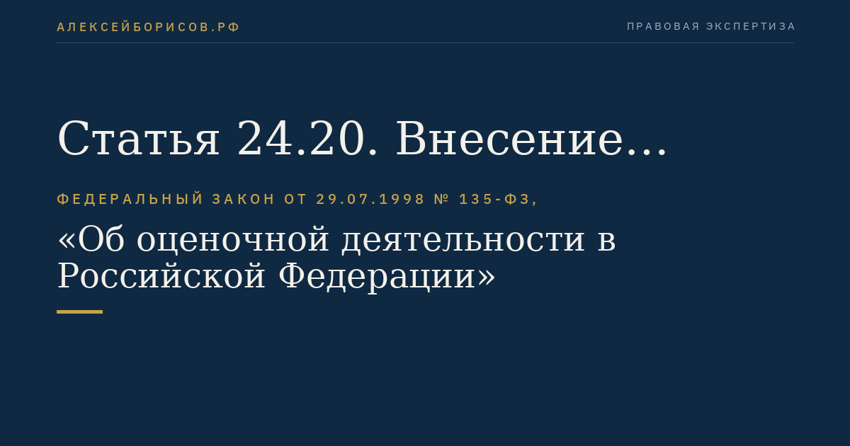 Статья 24.20. Внесение результатов определения кадастровой стоимости в государственный кадастр недвижимости