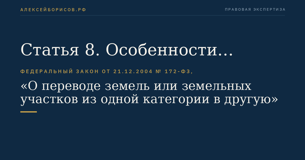 Статья 8. Особенности перевода земель населенных пунктов или земельных участков в составе таких земель в другую категорию, а также перевода земель или земельных участков в составе таких земель из других категорий в земли населенных пунктов