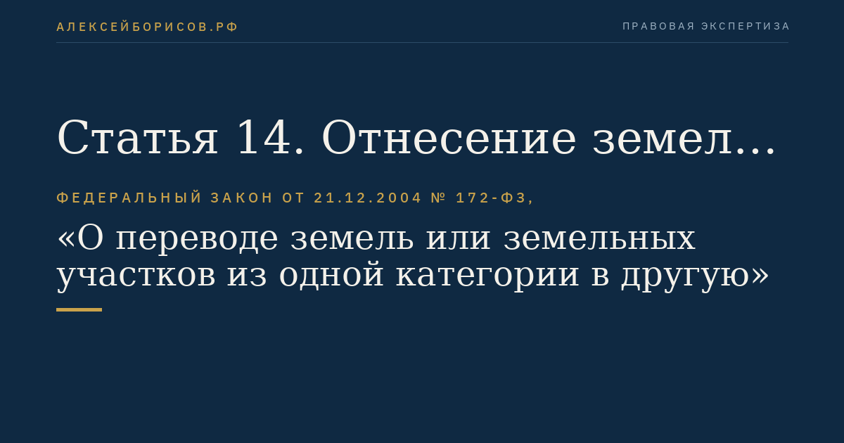 Статья 14. Отнесение земель или земельных участков в составе таких земель к определенной категории