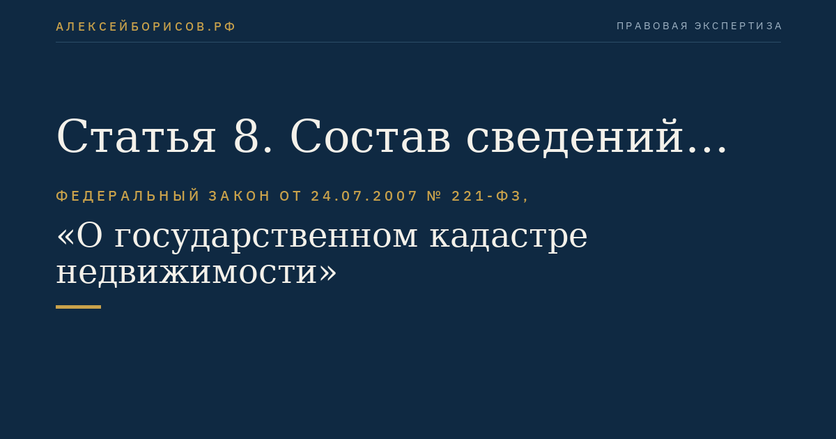 Статья 8. Состав сведений государственного кадастра недвижимости о прохождении Государственной границы Российской Федерации