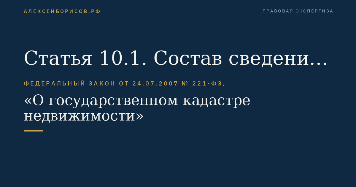 Статья 10.1. Состав сведений государственного кадастра недвижимости о проекте межевания территории