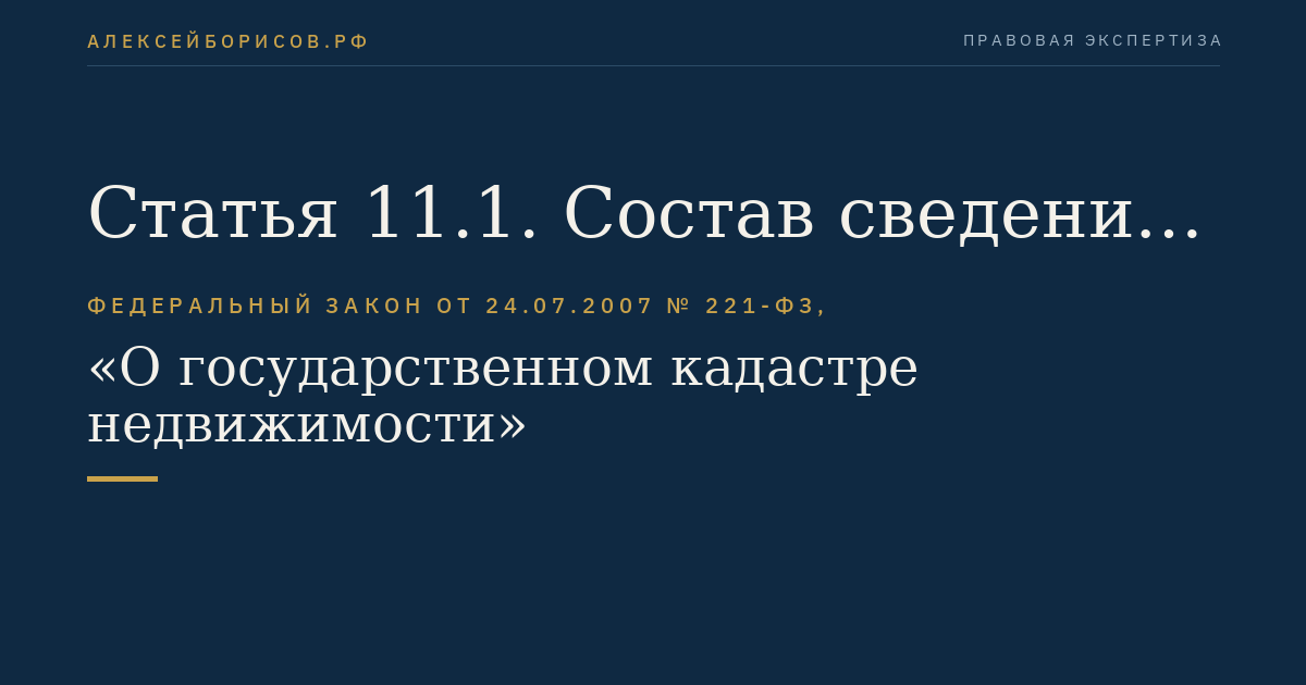 Статья 11.1. Состав сведений государственного кадастра недвижимости о поверхностных водных объектах