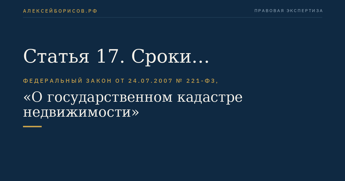 Статья 17. Сроки осуществления кадастрового учета
