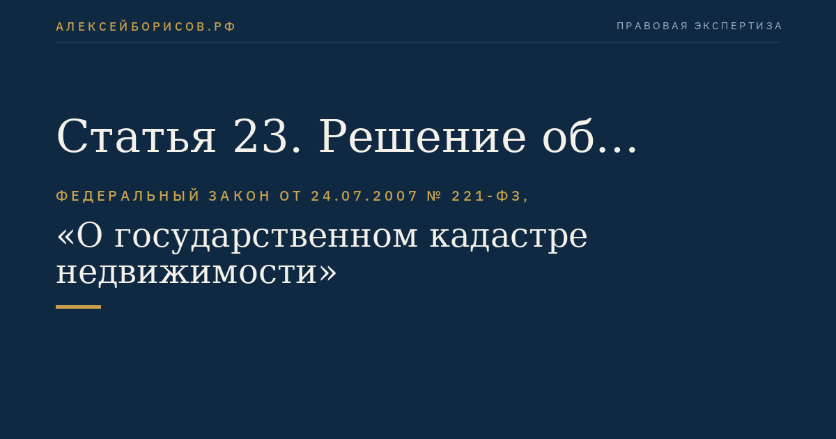 Статья 23. Решение об осуществлении кадастрового учета