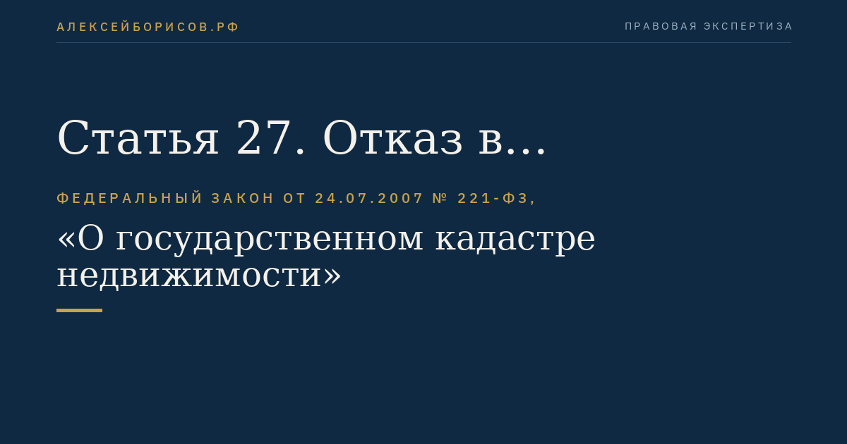 Статья 27. Отказ в осуществлении кадастрового учета