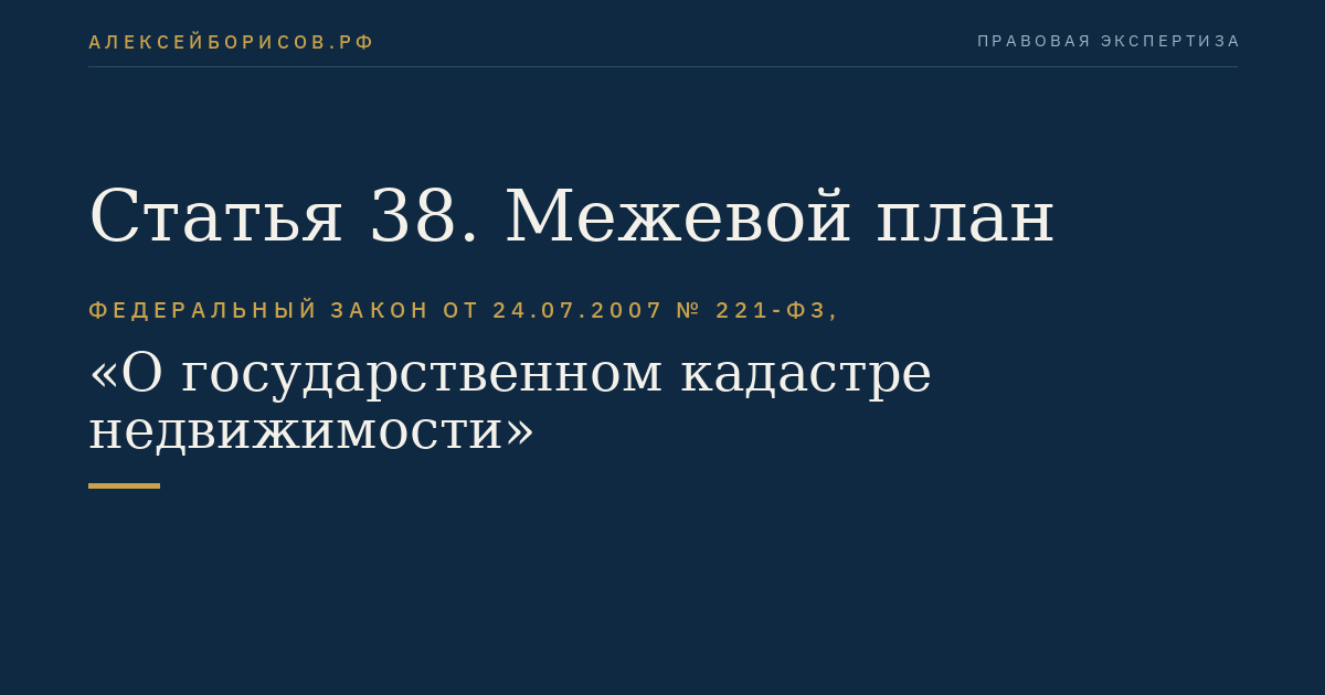 Статья 38. Межевой план