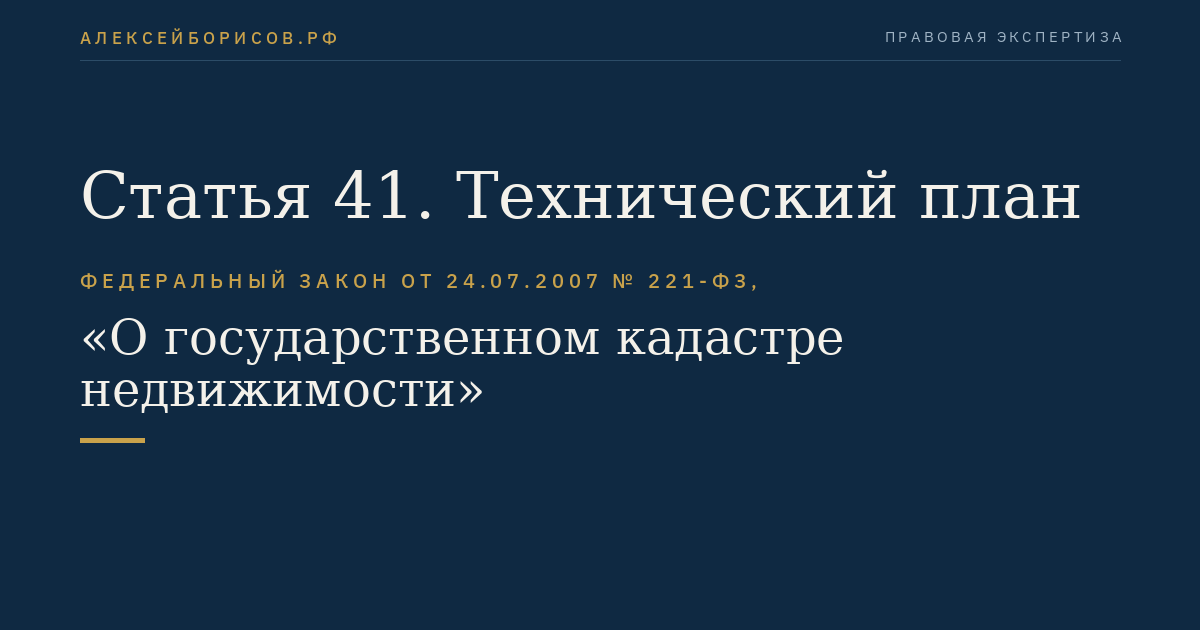 Статья 41. Технический план