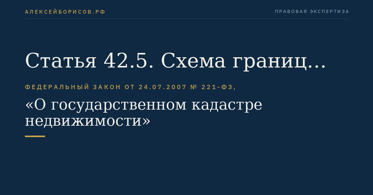 Статья 42.5. Схема границ земельных участков