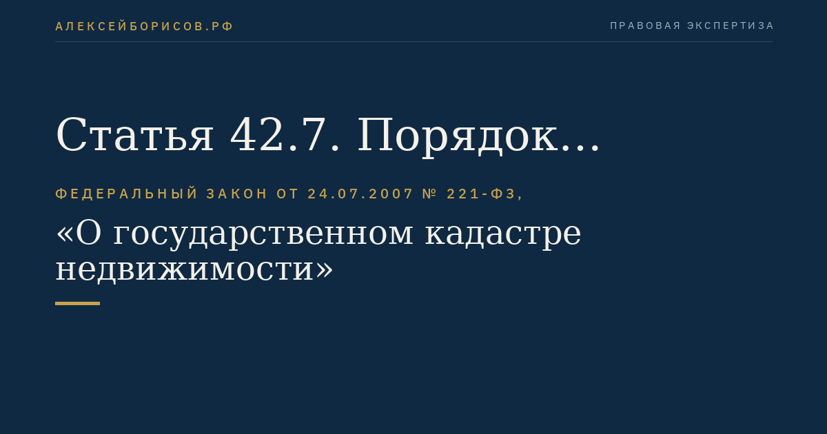 Статья 42.7. Порядок извещения о начале выполнения комплексных кадастровых работ