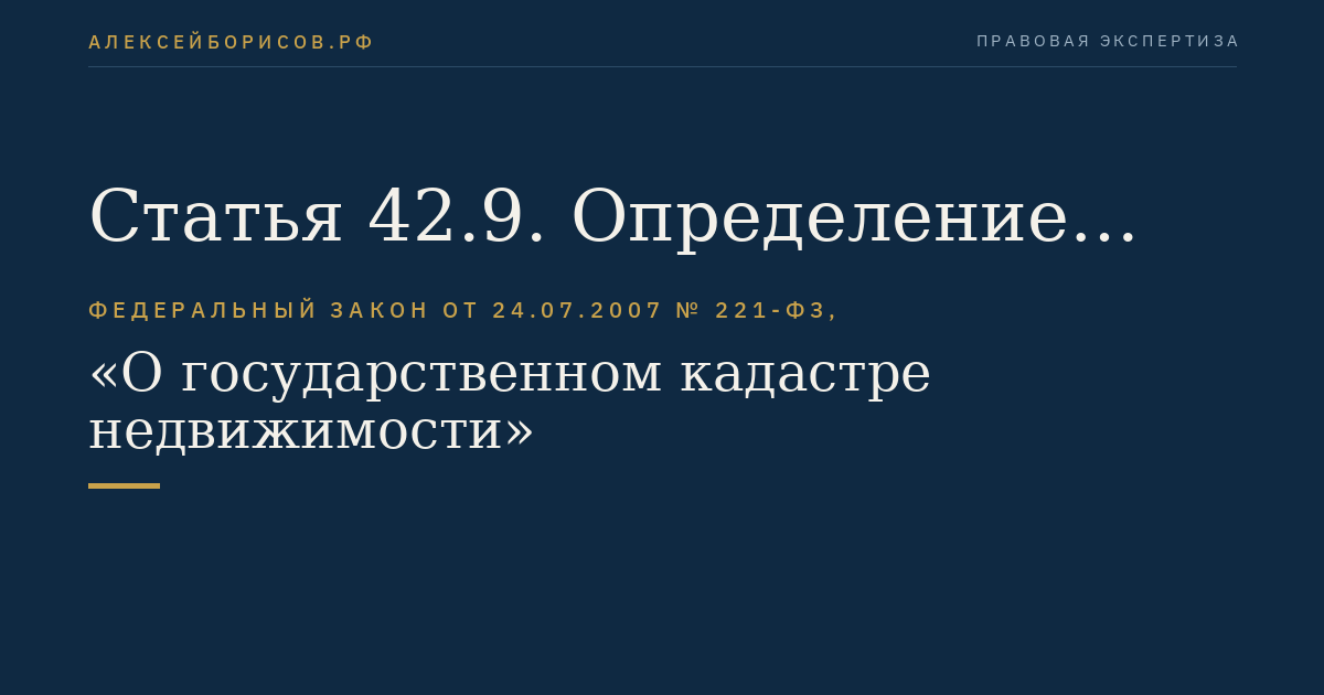 Статья 42.9. Определение местоположения границ земельных участков, устанавливаемых при выполнении комплексных кадастровых работ