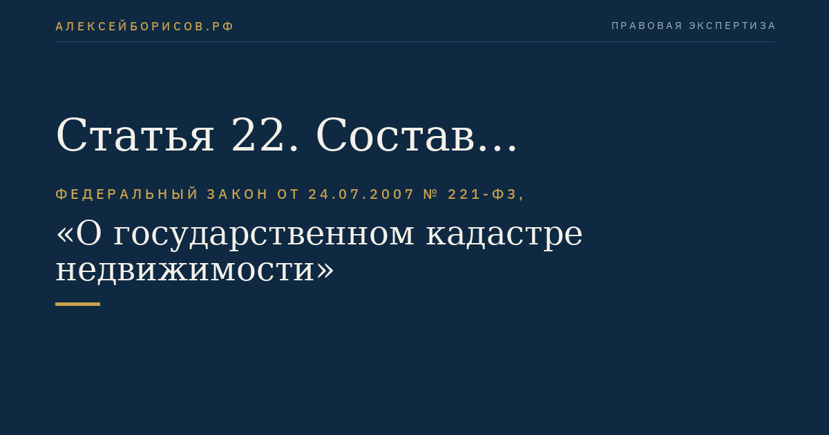 Статья 22. Состав необходимых для кадастрового учета документов