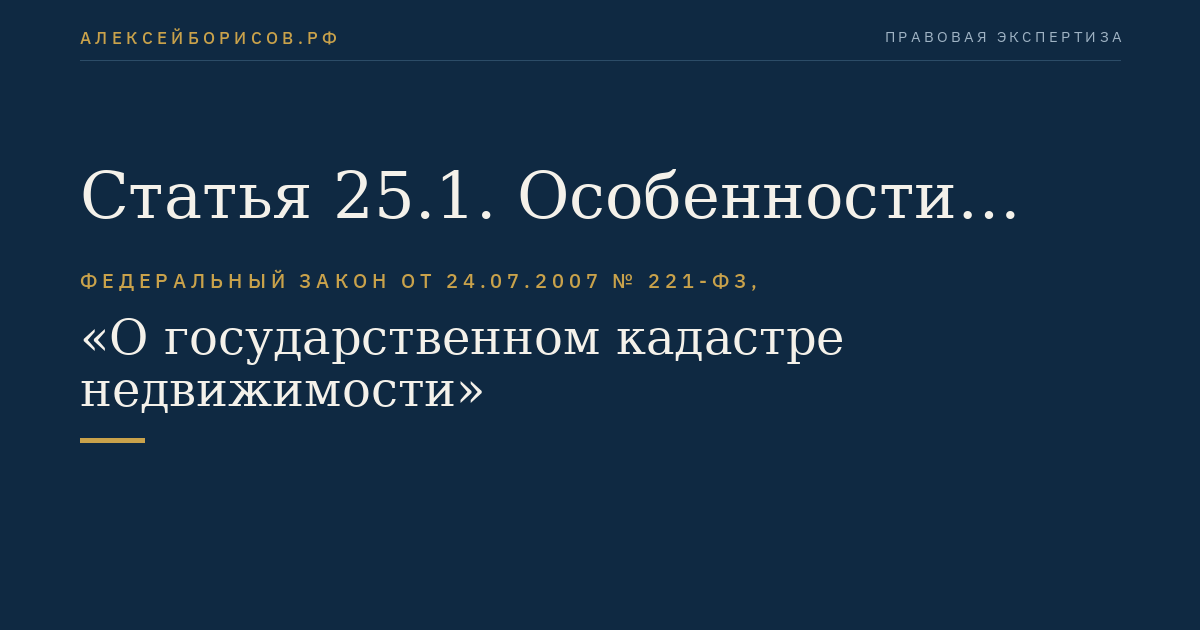 Статья 25.1. Особенности кадастрового учета искусственного земельного участка
