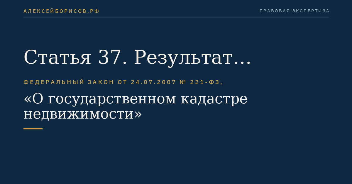 Статья 37. Результат кадастровых работ