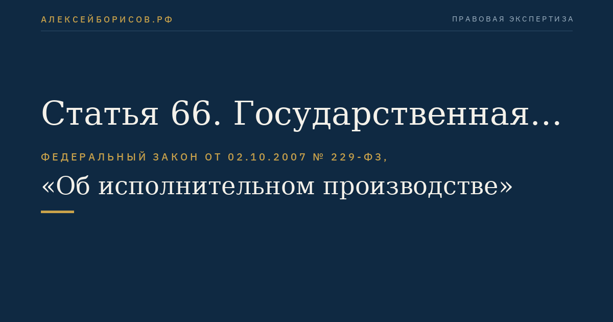 Статья 66. Государственная регистрация имущества и имущественных прав