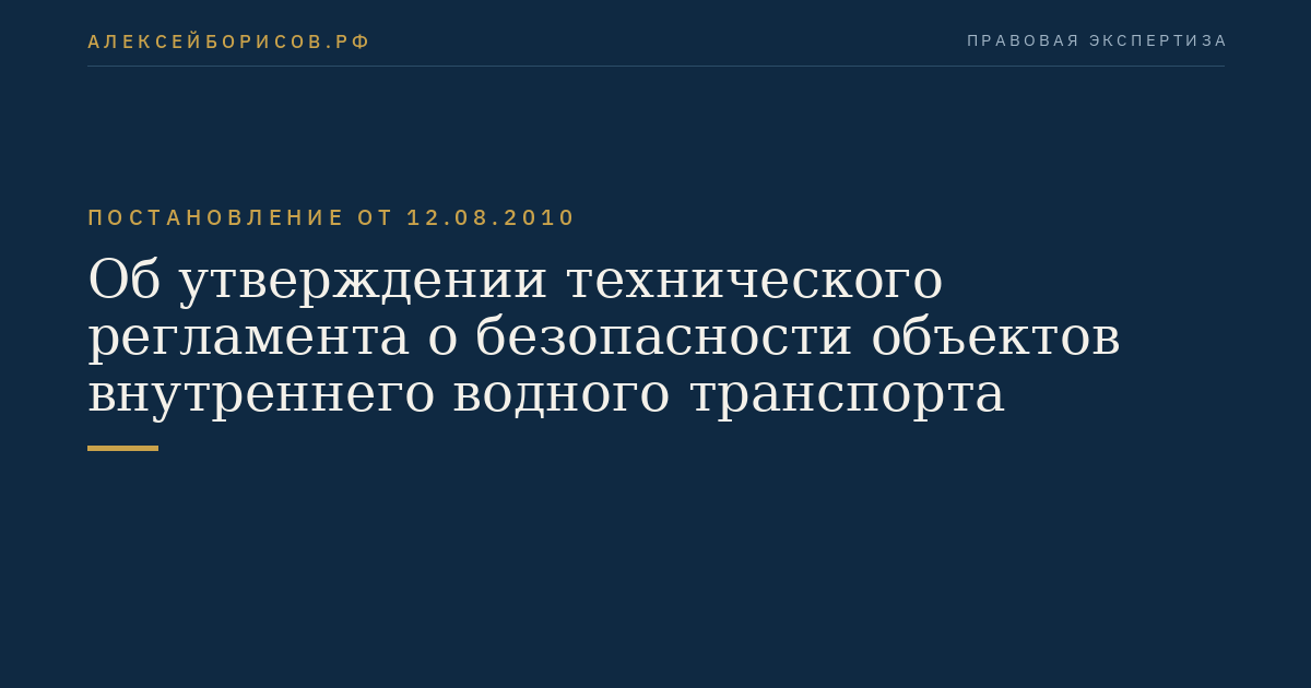 Об утверждении технического регламента о безопасности объектов внутреннего водного транспорта
