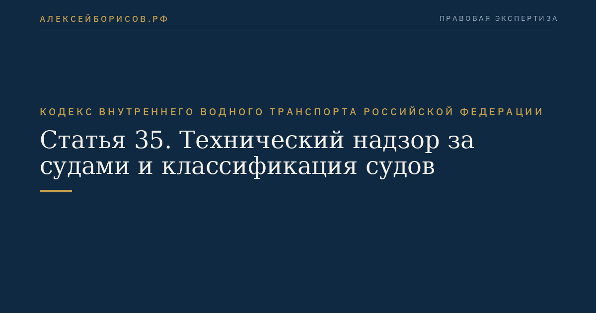 Статья 35.  Технический надзор за судами и классификация судов