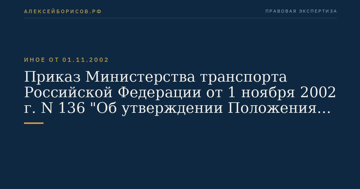 Приказ Министерства транспорта Российской Федерации от 1 ноября 2002 г. N 136 "Об утверждении Положения о классификации судов внутреннего и смешанного (река - море) плавания". (Регистрационный N 3932 от 19 ноября 2002 г.)