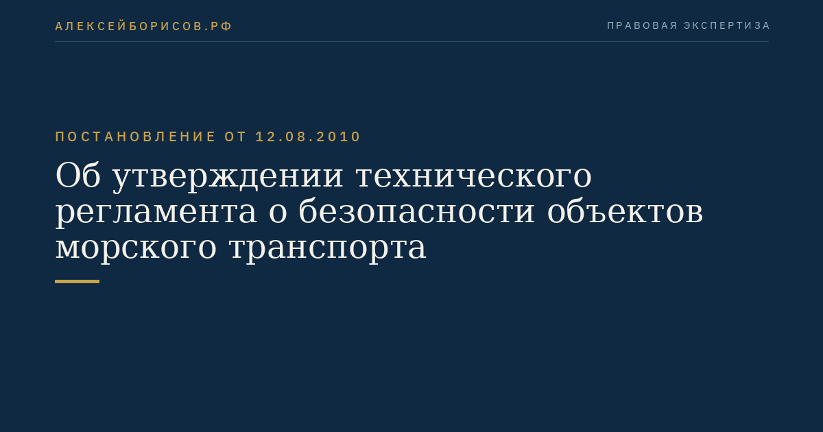 Об утверждении технического регламента о безопасности объектов морского транспорта