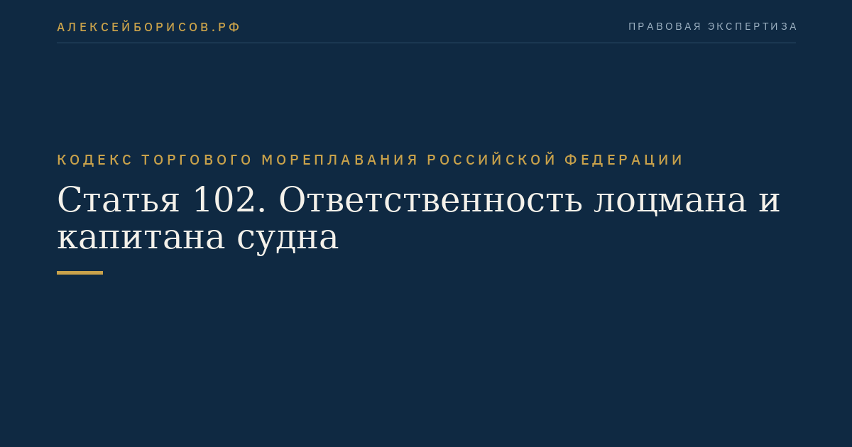 Статья 102. Ответственность лоцмана и капитана судна