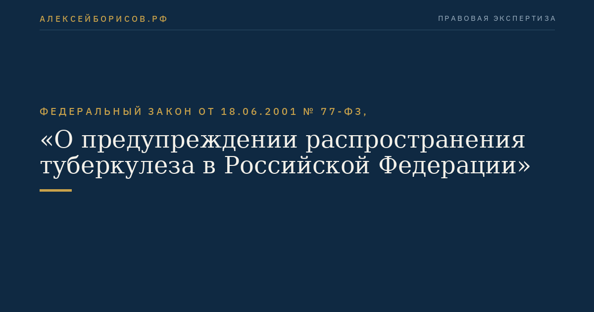 Федеральный закон от 18.06.2001 № 77-ФЗ, "О предупреждении распространения туберкулеза в Российской Федерации"