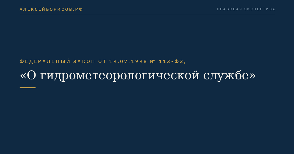 Федеральный закон от 19.07.1998 № 113-ФЗ, "О гидрометеорологической службе"