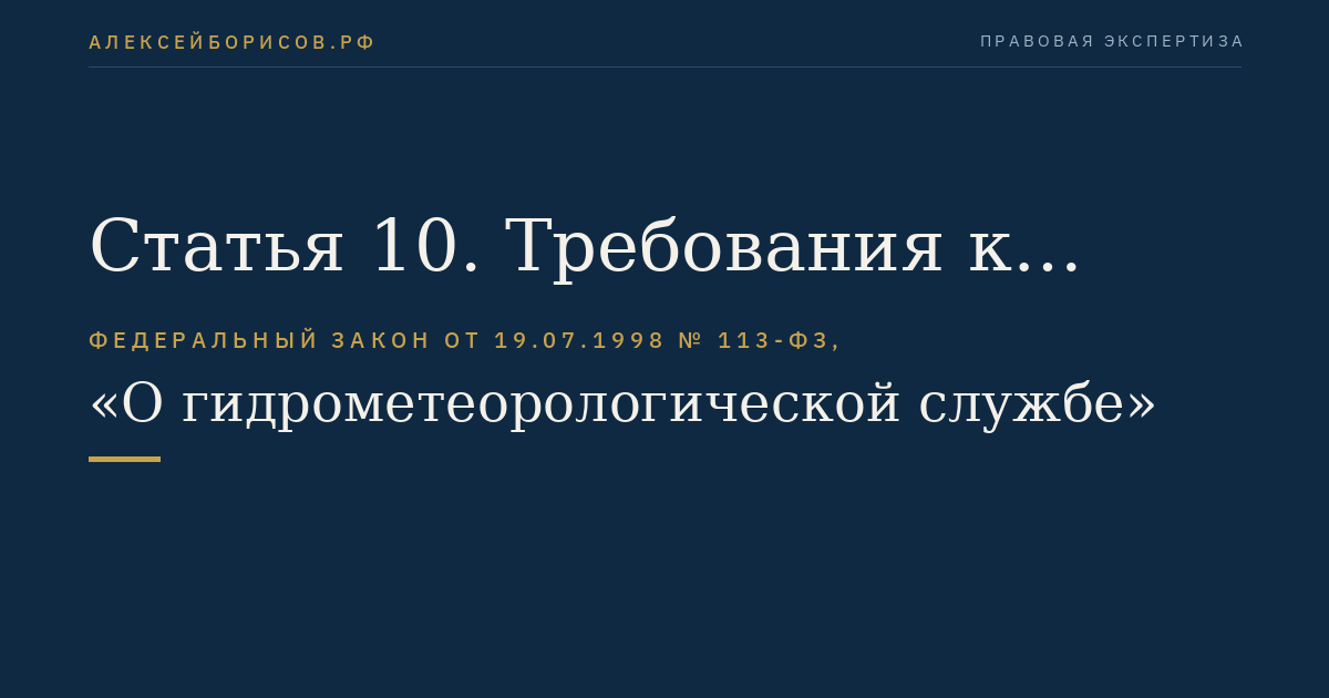 Статья 10. Требования к информации и информационной продукции