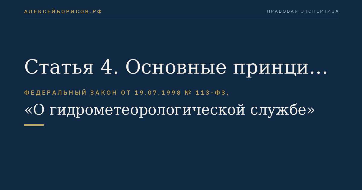 Статья 4. Основные принципы деятельности гидрометеорологической службы