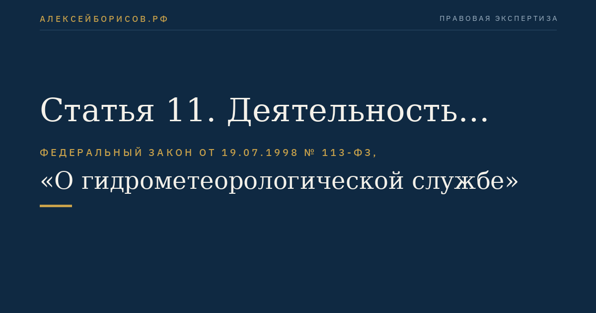 Статья 11. Деятельность гидрометеорологической службы в чрезвычайных ситуациях